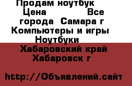 Продам ноутбук HP › Цена ­ 15 000 - Все города, Самара г. Компьютеры и игры » Ноутбуки   . Хабаровский край,Хабаровск г.